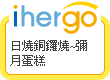 ihergo愛合購 團購最便宜