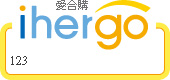 ihergo愛合購 團購最便宜
