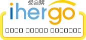 ihergo愛合購 團購最便宜