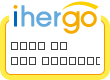 ihergo愛合購 團購最便宜