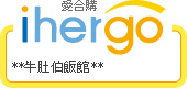 ihergo愛合購 團購最便宜