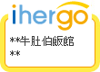 ihergo愛合購 團購最便宜