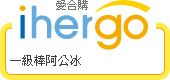ihergo愛合購 團購最便宜