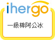 ihergo愛合購 團購最便宜