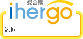ihergo愛合購 團購最便宜
