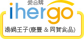 ihergo愛合購 團購最便宜