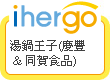 ihergo愛合購 團購最便宜