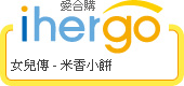 ihergo愛合購 團購最便宜