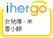 ihergo愛合購 團購最便宜