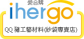 ihergo愛合購 團購最便宜