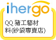 ihergo愛合購 團購最便宜