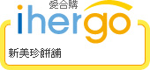ihergo愛合購 團購最便宜