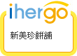 ihergo愛合購 團購最便宜