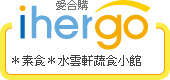 ihergo愛合購 團購最便宜