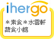 ihergo愛合購 團購最便宜