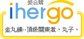 ihergo愛合購 團購最便宜