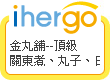 ihergo愛合購 團購最便宜