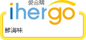 ihergo愛合購 團購最便宜