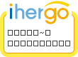 ihergo愛合購 團購最便宜