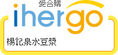 ihergo愛合購 團購最便宜