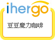 ihergo愛合購 團購最便宜