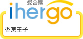 ihergo愛合購 團購最便宜