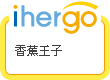 ihergo愛合購 團購最便宜