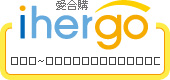 ihergo愛合購 團購最便宜