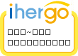 ihergo愛合購 團購最便宜