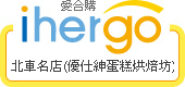 ihergo愛合購 團購最便宜