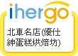 ihergo愛合購 團購最便宜