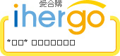 ihergo愛合購 團購最便宜