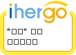 ihergo愛合購 團購最便宜