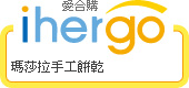 ihergo愛合購 團購最便宜