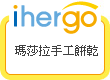 ihergo愛合購 團購最便宜