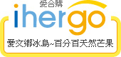 ihergo愛合購 團購最便宜