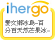 ihergo愛合購 團購最便宜