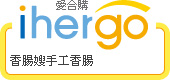 ihergo愛合購 團購最便宜