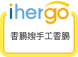 ihergo愛合購 團購最便宜