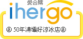 ihergo愛合購 團購最便宜
