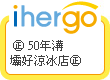 ihergo愛合購 團購最便宜