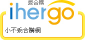 ihergo愛合購 團購最便宜