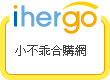 ihergo愛合購 團購最便宜