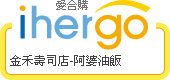 ihergo愛合購 團購最便宜