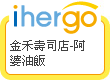ihergo愛合購 團購最便宜