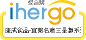 ihergo愛合購 團購最便宜