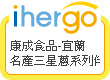 ihergo愛合購 團購最便宜