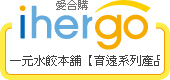 ihergo愛合購 團購最便宜