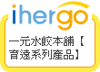 ihergo愛合購 團購最便宜