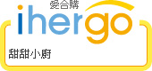 ihergo愛合購 團購最便宜